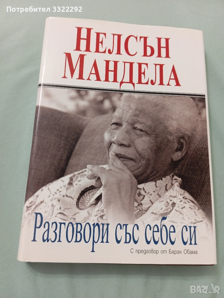 Нелсън Мандела - Разговори със себе си., снимка 1