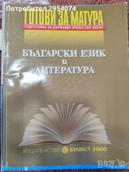 готови за матура 7лв, снимка 1