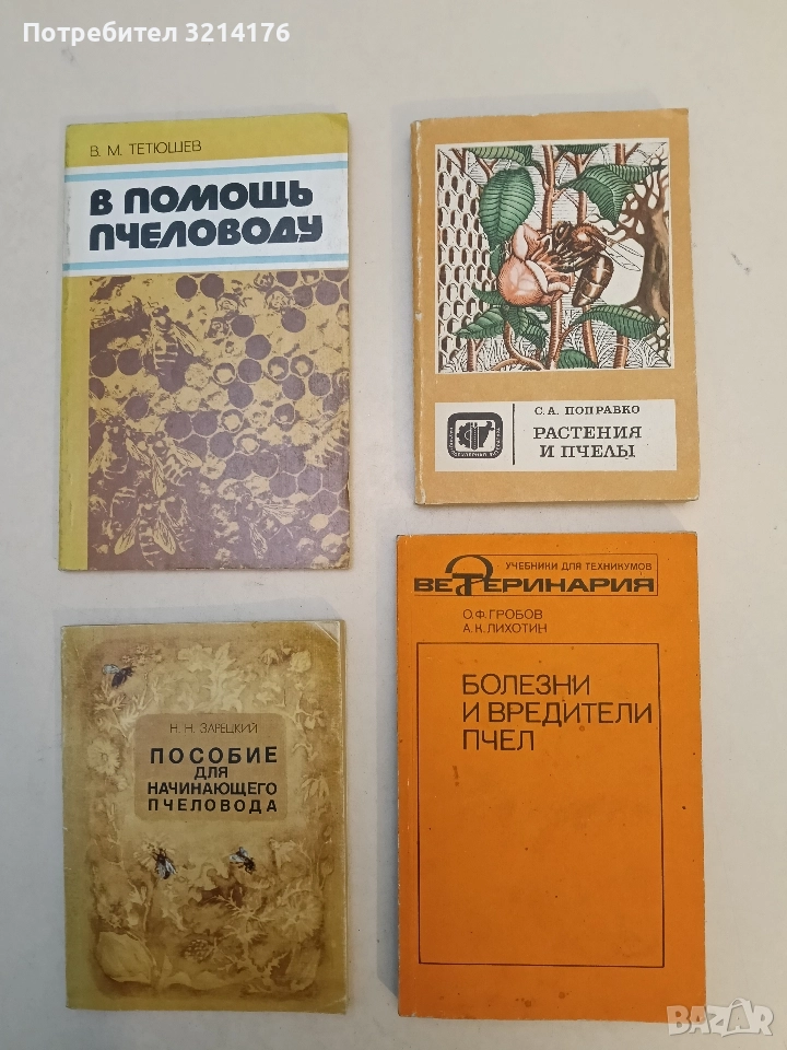 Болезни и вредители пчел - О. Ф. Гробов, А. К. Лихотин, снимка 1