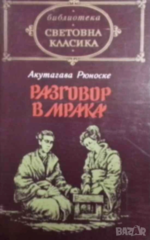 Разговор в мрака Акутагава Рюноске, снимка 1