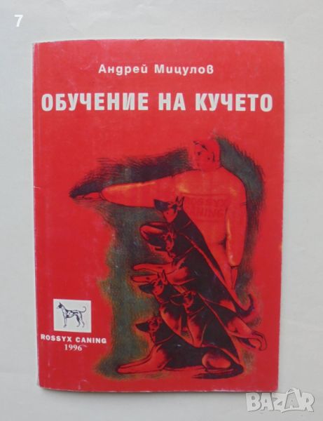 Книга Обучение на кучето - Андрей Мицулов 1996 г., снимка 1