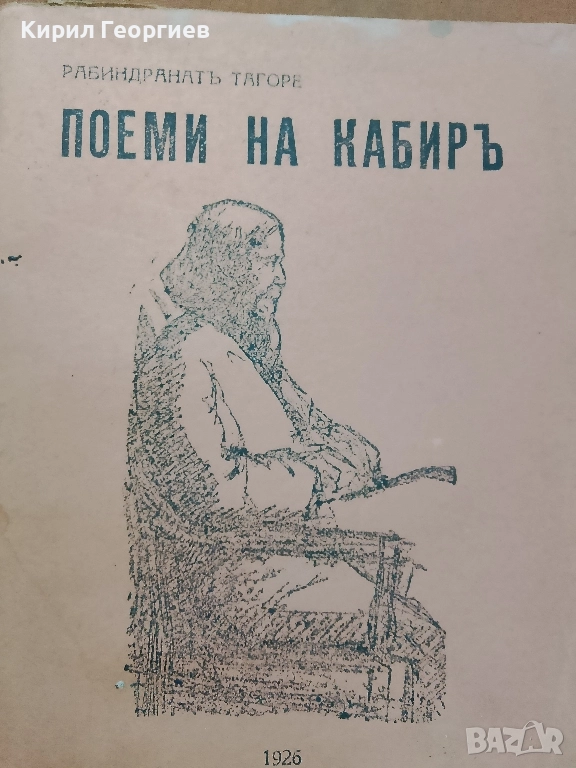 Поеми на Кабиръ, снимка 1