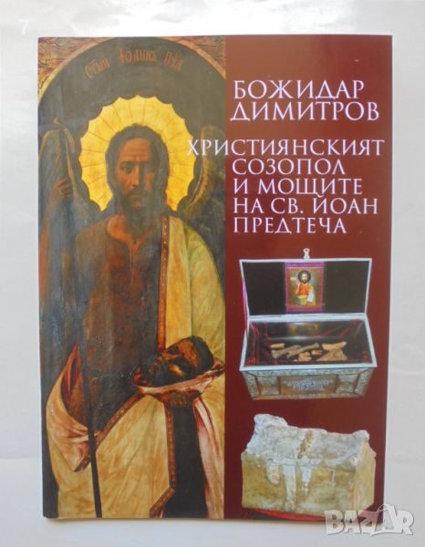 Книга Християнският Созпол и мощите на Св. Йоан Предтеча - Божидар Димитров , снимка 1