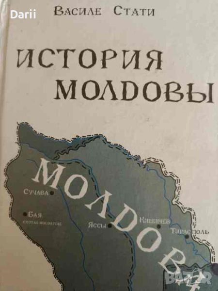 История Молдовы- Василе Стати, снимка 1