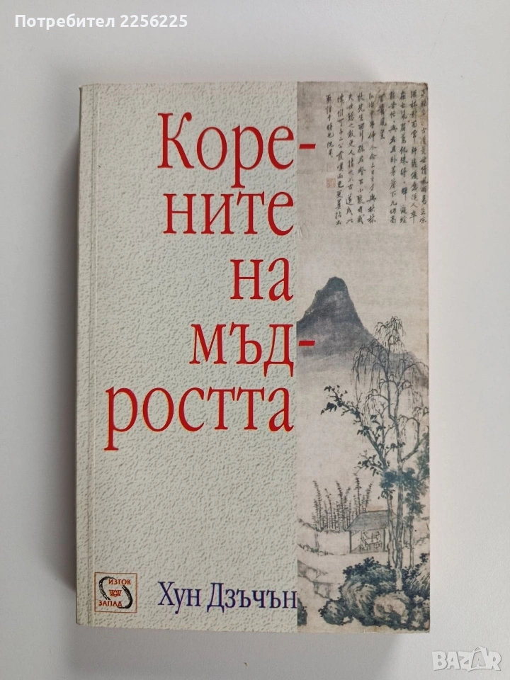 Корените на мъдростта, снимка 1