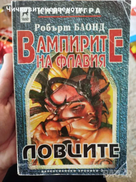 Вампирите на Флавия Ловците книга-игра , снимка 1