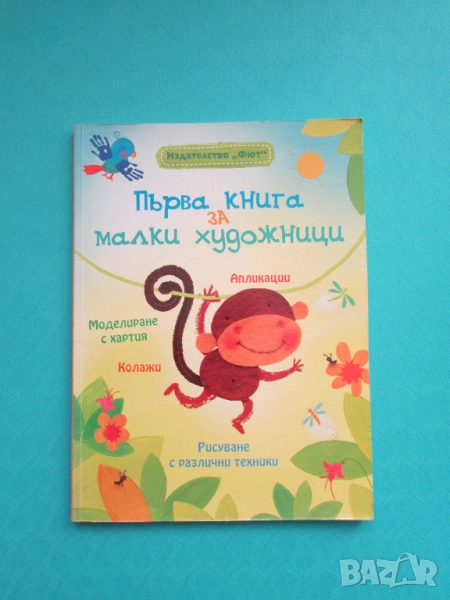 Първа книга за малки художници Фиона Уат изд. Фют, снимка 1
