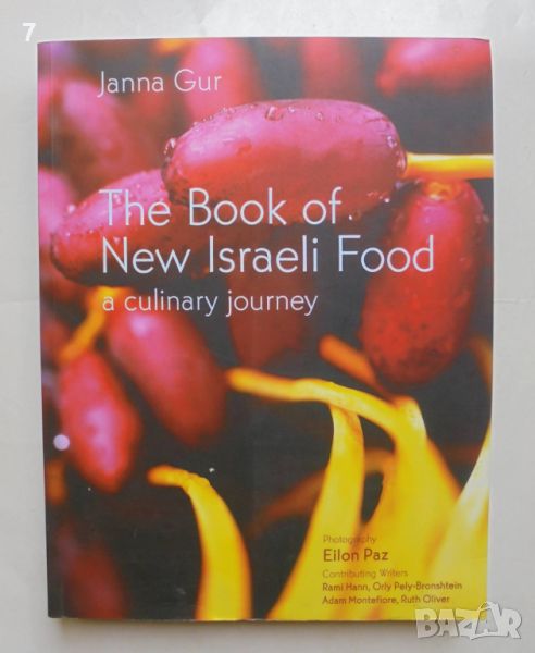 Готварска книга The Book of New Israeli Food - Janna Gur 2007 г., снимка 1