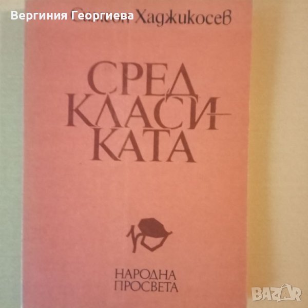 Сред класиката - Симеон Хаджикосев , снимка 1