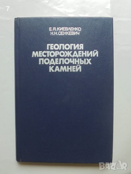 Книга Геология месторождений поделочных камней - Е. Я. Киевленко, Н. Н. Сенкевич 1983 г., снимка 1