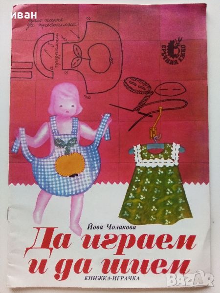 Да играем и да шием-книжка играчка -  Йова Чолакова - 1985г., снимка 1