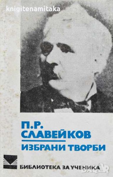 Избрани творби - Петко Р. Славейков, снимка 1