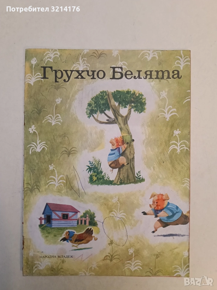 Грухчо Белята - Г. Фалцоне Фонтанели (1976), снимка 1