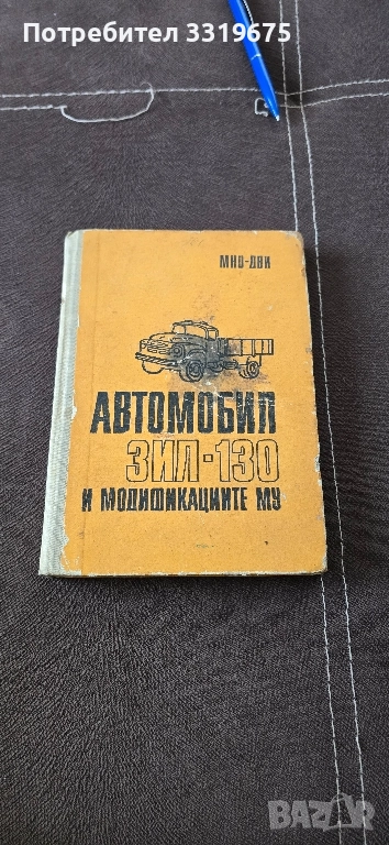 Автомобил ЗИЛ-130 и модификациите му, снимка 1