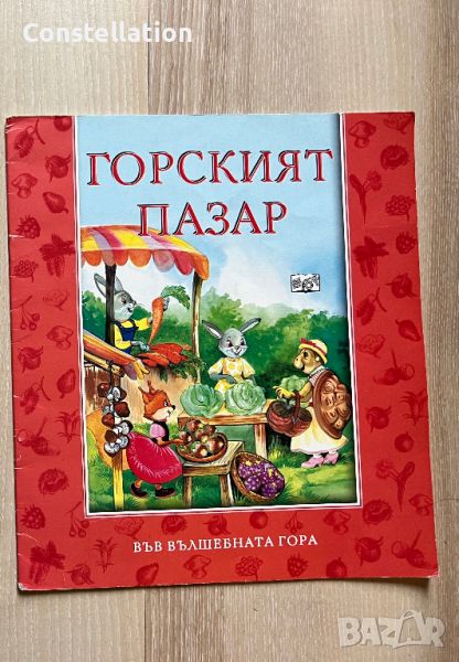 Горският пазар от поредицата Във вълшебната гора, снимка 1