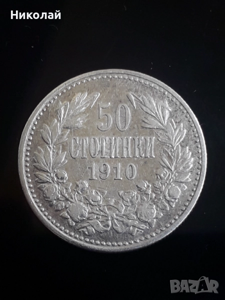 рядката монета от 50 стотинки 1910г., снимка 1