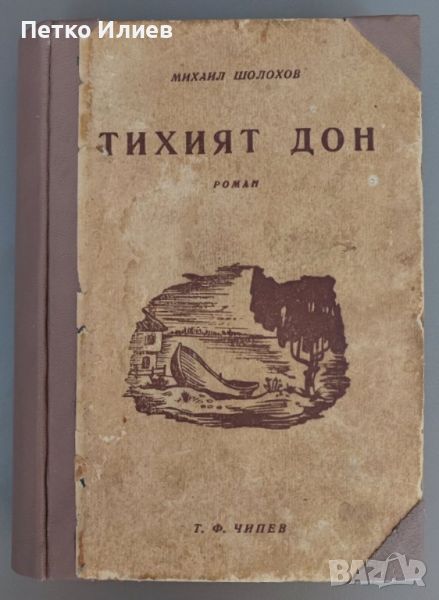 Книга "Тихият Дон", 1945, снимка 1