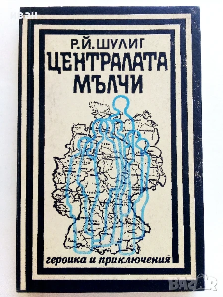 Централата мълчи - Р.Й.Шулиг - 1989г., снимка 1