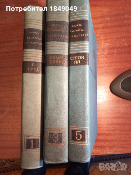 Кратка българска енциклопедия 3 тома за 5 лв., снимка 1