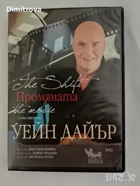 "Промяната" - DVD с участието на Уейн Дайър/ 2010 г.) , снимка 1