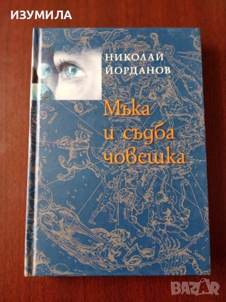 Мъка и съдба човешка - Николай Йорданов , снимка 1