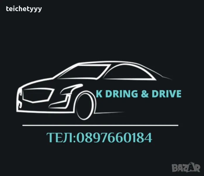 Dring & Drive , снимка 1