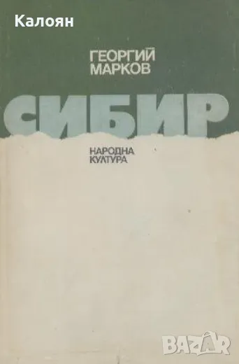 Георгий Марков - Сибир (1985), снимка 1