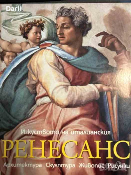 Изкуството на италианския Ренесанс. Архитектура. Скулптура. Живопис. Рисунки, снимка 1