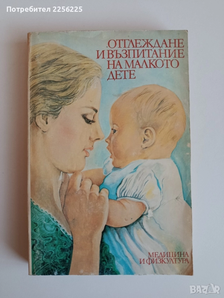 Отглеждане и възпитание на малкото дете, снимка 1