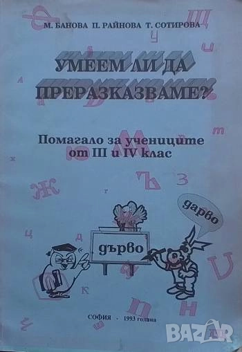 Умеем ли да преразказваме? Помагало за учениците от 3.-4. клас, снимка 1