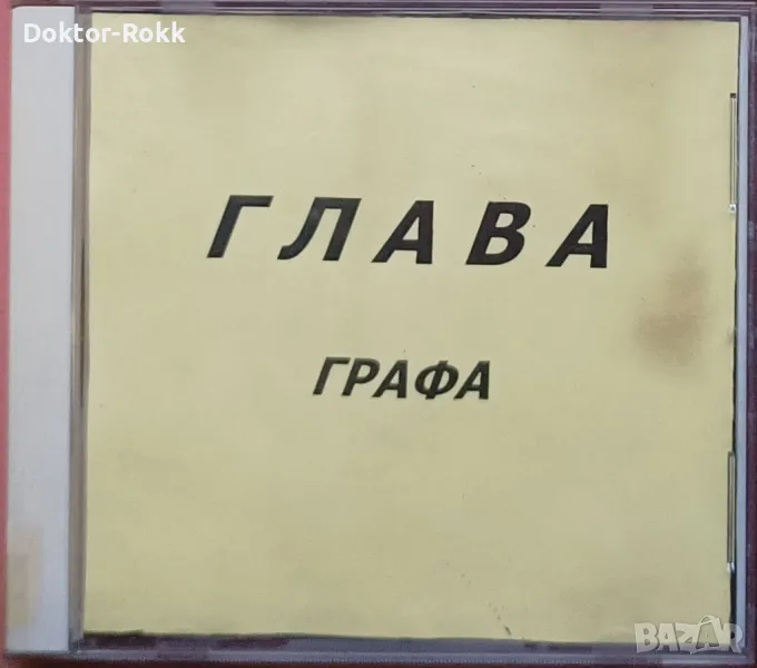 Графа – Глава – (Promo) CDr, 2000, снимка 1