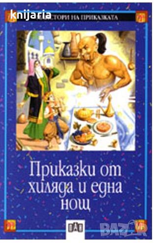 Майстори на приказката книга 6: Приказки от хиляда и една нощ, снимка 1