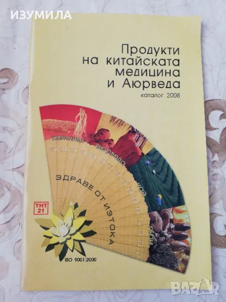 Продукти на китайската медицина и Аюрведа (2008) - Д-р Надя Ганчева, снимка 1