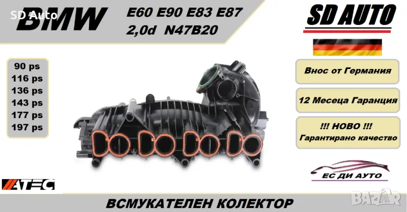 Всмукателен Колектор за BMW 2,0d/N47/oe:11617798885, снимка 1