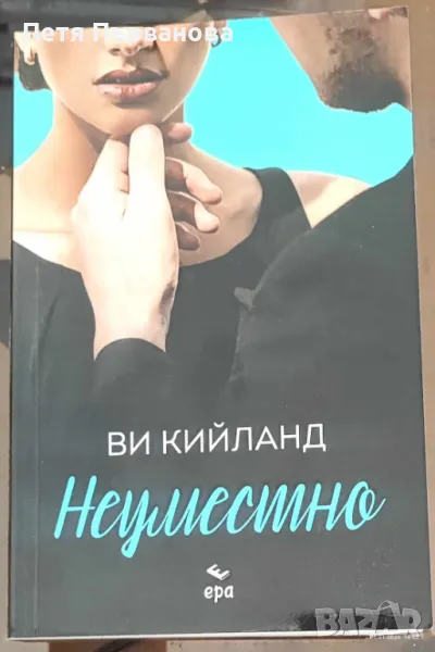 Неуместно - Ви Кийланд, снимка 1