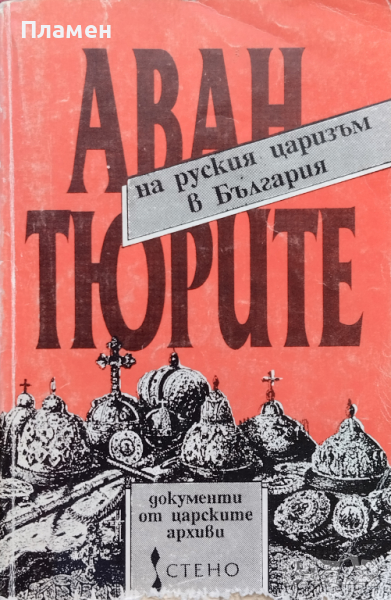 Авантюрите на руския царизъм в България. Документи от царските архиви, снимка 1