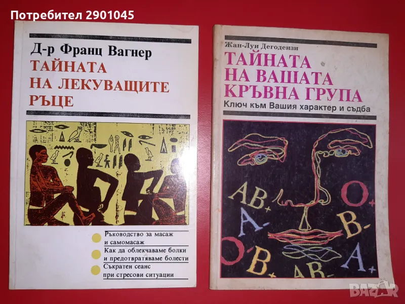 ТАЙНАТА НА ЛЕКУВАЩИТЕ РЪЦЕ/ТАЙНАТА НА ВАШАТА КРЪВНА ГРУПА, снимка 1