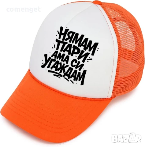 ЛЯТО 2025! Trucker шапки "НЯМАМ ПАРИ, АМА СИ УГАЖДАМ". Различни цветове., снимка 2 - Шапки - 50890883