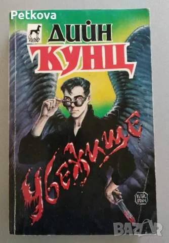 Дийн Кунц - Убежище