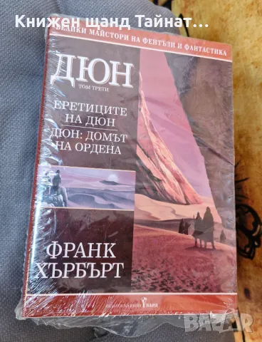 Книги Фантастика: Франк Хърбърт - Дюн - Том Трети, снимка 1 - Художествена литература - 46885095