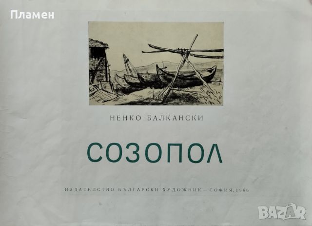 Созопол Ненко Балкански, снимка 2 - Други - 46071950