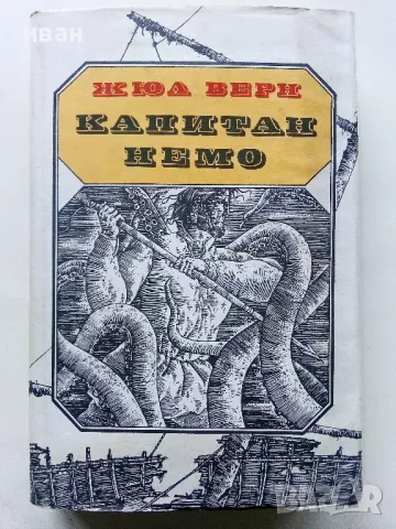 Капитан Немо - Жул Верн - 1984г.