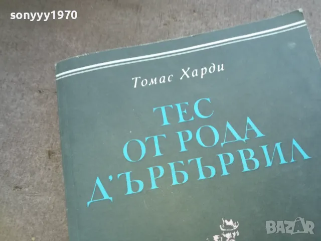 ТЕС ОТ РОДА ДЪРБЪРВИЛ 1010241005, снимка 4 - Художествена литература - 47530079