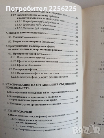 Биоорганична химия, снимка 11 - Специализирана литература - 53861687