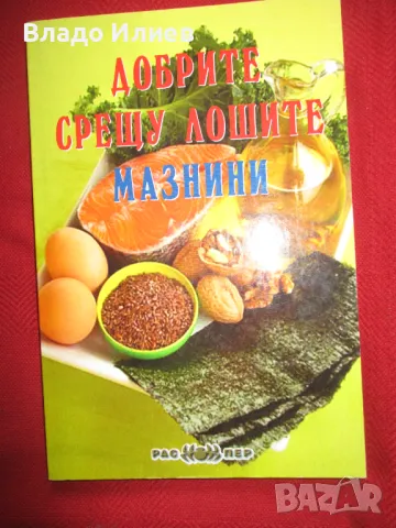 Книги нови  "Добрите срещу лошите мазнини","Жива и мъртва вода-съвършеното лекарство", снимка 1 - Други - 47994628