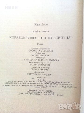 Корабокрушенецът от "Цинтия" - Жул Верн и Андре Лори - 1988г., снимка 3 - Детски книжки - 46646782