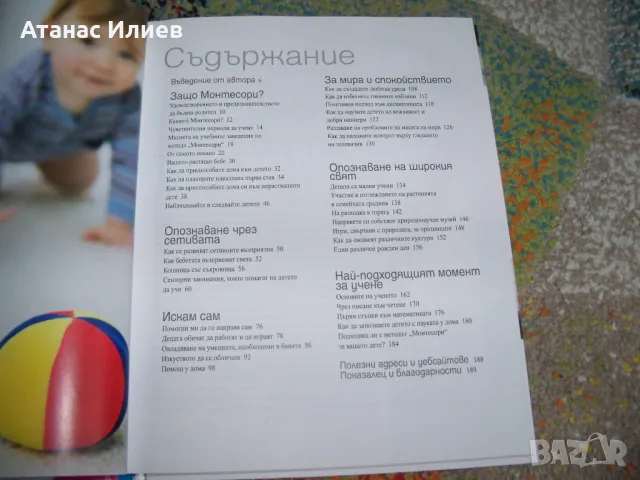 Как да отгледате удивително дете, методът Монтесори, снимка 6 - Други - 50323940