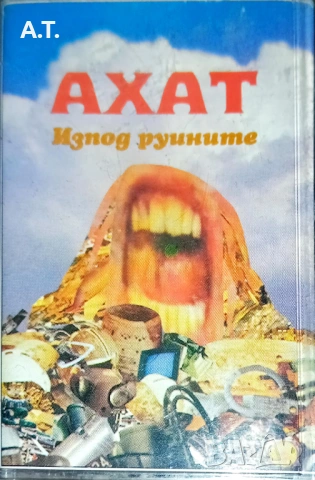АКАГА, ФАКТОР, МОНОЛИТ, КИОРА и др., снимка 6 - Аудио касети - 53101019