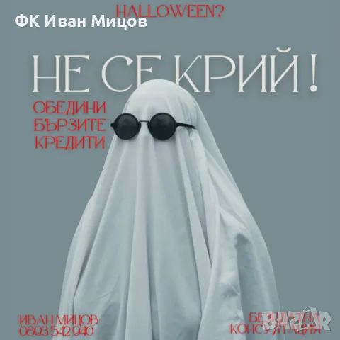 Не се крий, обедини кредитите!, снимка 1 - Кредити - 47672635