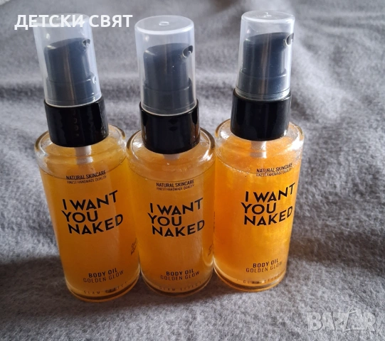 Ново олио за тяло I want you naked